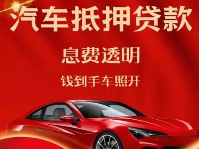 安龙良好口碑的汽车抵押贷款公司推荐