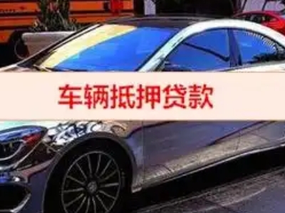 安龙汽车抵押借款的额度如何确定？