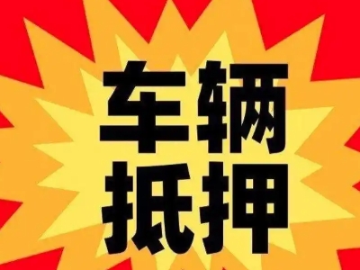 安龙车辆抵押贷款哪些品牌的车能抵押更多钱？